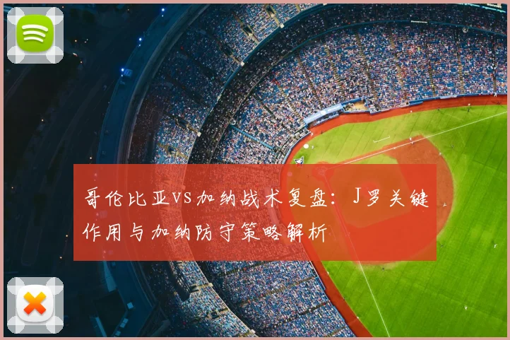哥伦比亚vs加纳战术复盘：J罗关键作用与加纳防守策略解析