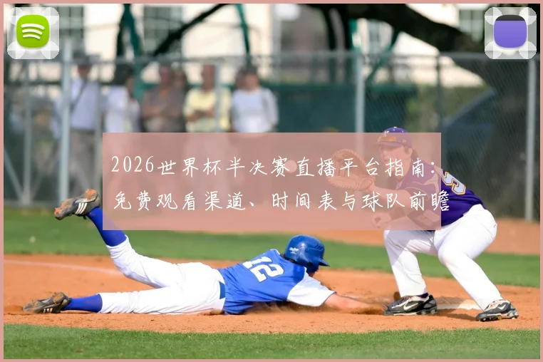2026世界杯半决赛直播平台指南：免费观看渠道、时间表与球队前瞻分析