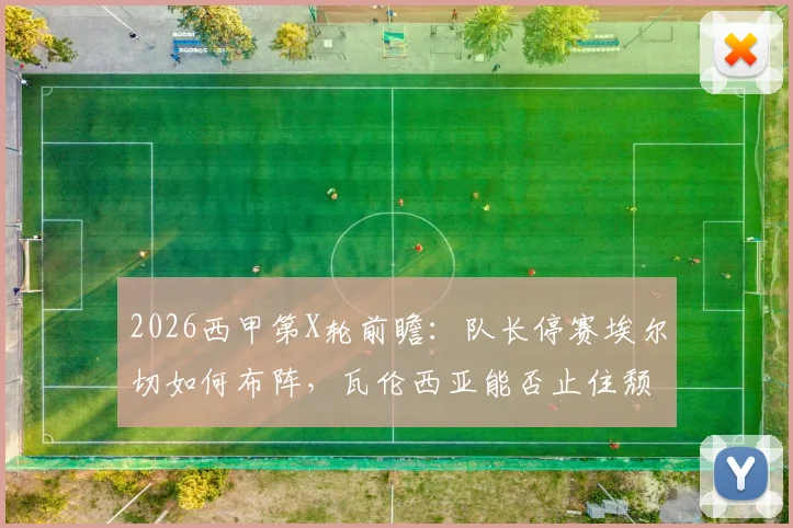 2026西甲第X轮前瞻：队长停赛埃尔切如何布阵，瓦伦西亚能否止住颓势？附专业比分预测