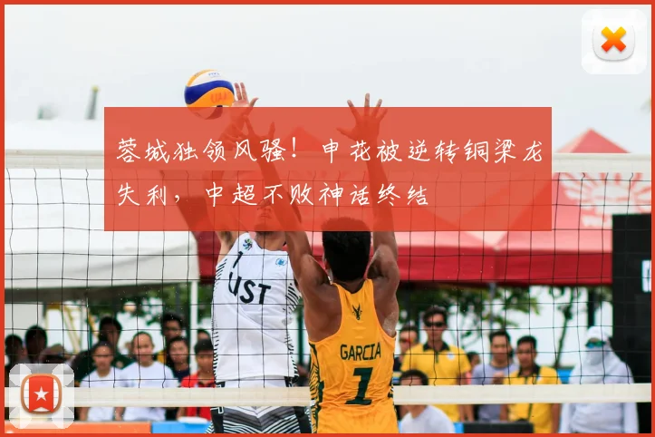 蓉城独领风骚！申花被逆转铜梁龙失利，中超不败神话终结
