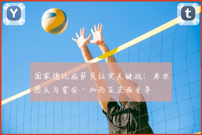 国家德比成萨莫拉奖关键战：库尔图瓦与霍安·加西亚正面竞争