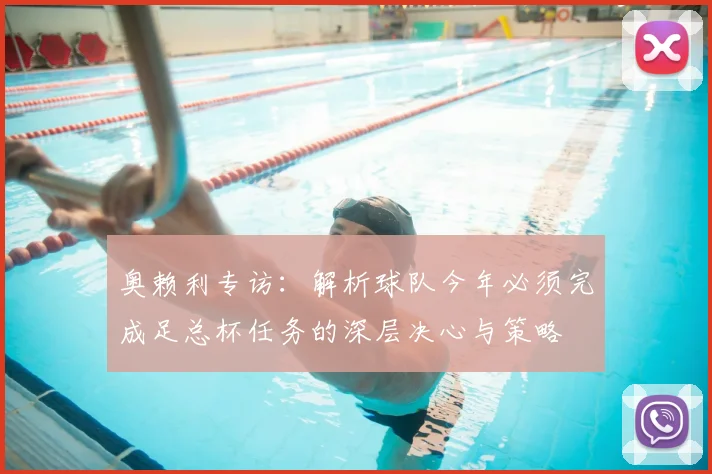 奥赖利专访：解析球队今年必须完成足总杯任务的深层决心与策略
